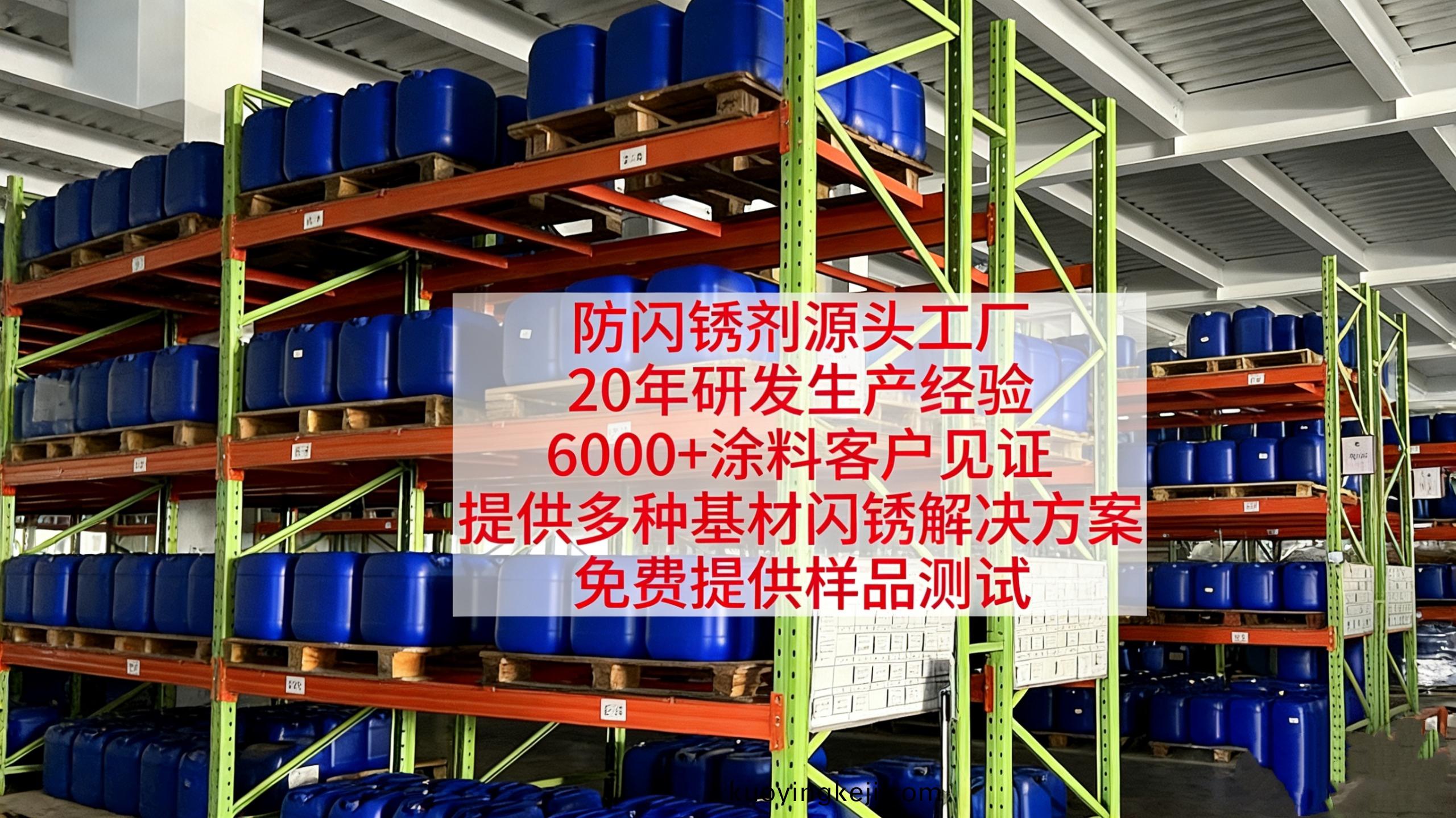 防閃(shan)鏽劑係列