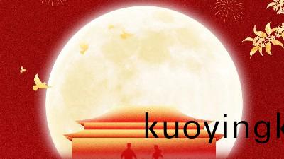 恩(en)澤化工國(guo)慶中鞦放假通知